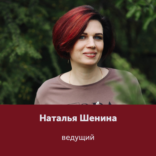 Наталья Шенина